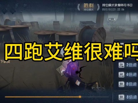 第五人格下椅后怎么跑