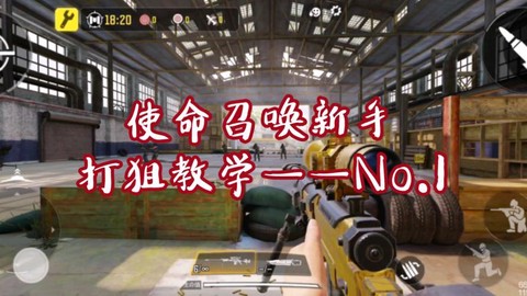 使命召唤ol怎么练狙[图2]