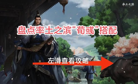 率土之滨荀彧怎么组合