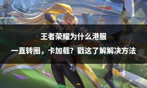 王者荣耀为什么那么卡[图1]