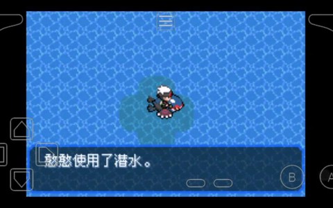 口袋妖怪潜水术怎么得