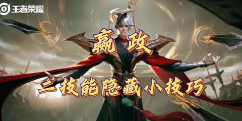 王者荣耀的嬴政怎么玩[图2]