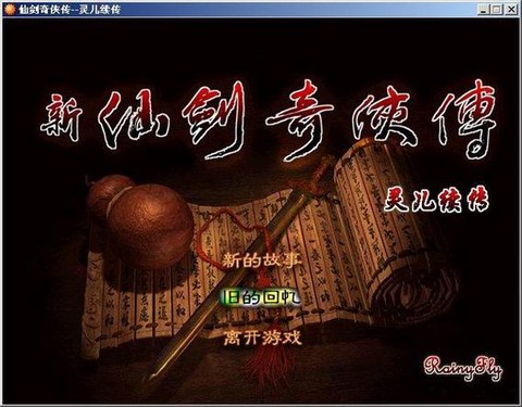 仙剑奇侠传怎么开发