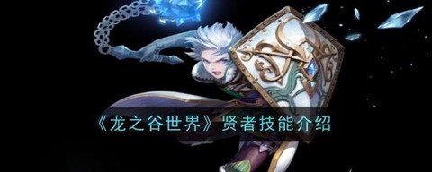 龙之谷贤者转什么好[图1]