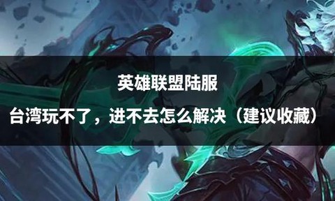 怎么玩不了英雄联盟[图1]