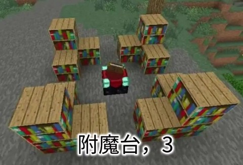 我的世界附魔台怎么做