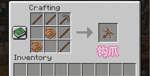 我的世界抓钩怎么做