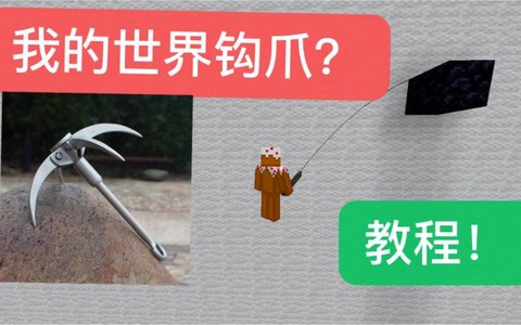 我的世界抓钩怎么做[图2]
