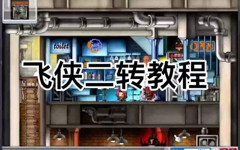 冒险岛怎么再次2转[图1]