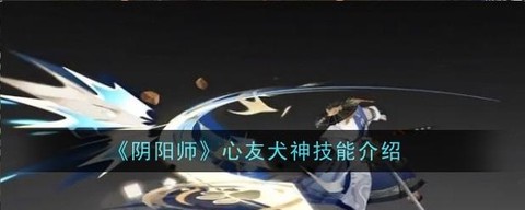 阴阳师犬神怎么克制