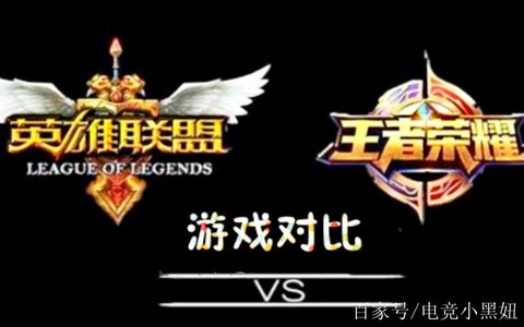 王者荣耀和英雄联盟有什么区别