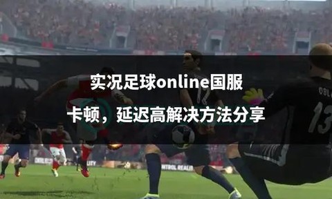 实况足球延迟怎么解决[图2]