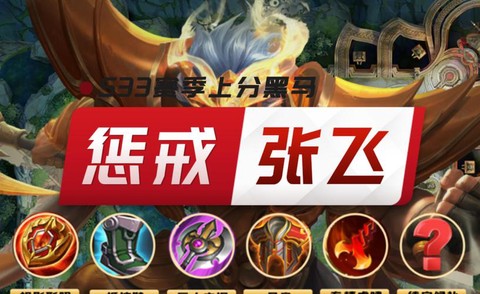 王者荣耀怎么克制张飞[图1]