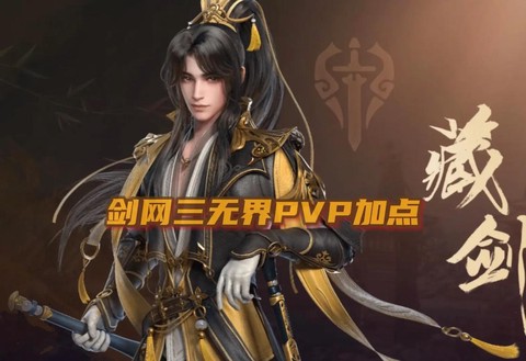 剑网3什么pvp厉害[图1]