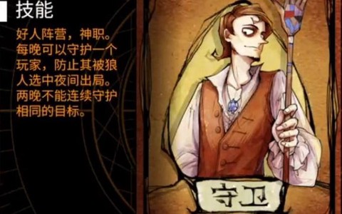 狼人杀守卫什么时候跳[图1]