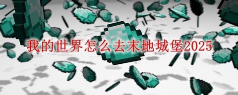 我的世界末地城怎么去[图1]